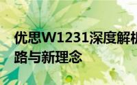 优思W1231深度解析：探索未知领域的新思路与新理念