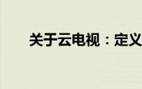 关于云电视：定义、特点与技术解析