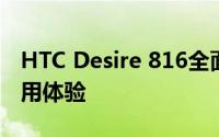 HTC Desire 816全面评测：性能、设计与使用体验