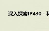 深入探索IP430：科技前沿的新里程碑