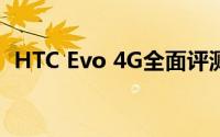 HTC Evo 4G全面评测：性能、设计与体验