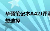 华硕笔记本A42J评测：性能与设计并存的理想选择