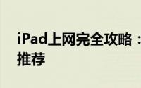 iPad上网完全攻略：连接、速度优化及应用推荐