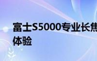 富士S5000专业长焦相机：性能解析与实拍体验