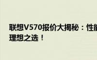 联想V570报价大揭秘：性能强悍，价格实惠，绝对是您的理想之选！