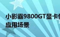 小影霸9800GT显卡性能详解：特点、优势与应用场景