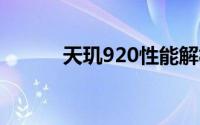 天玑920性能解析：优缺点一览