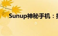 Sunup神秘手机：探索独特功能与特色