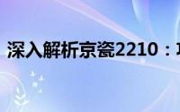 深入解析京瓷2210：功能与性能的综合评测