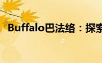 Buffalo巴法络：探索未知领域的先锋力量