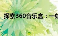 探索360音乐盒：一站式音乐体验的新时代