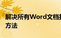 解决所有Word文档打不开的常见问题与修复方法