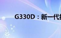 G330D：新一代技术革新引领未来