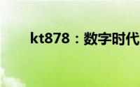 kt878：数字时代的全新探索与挑战