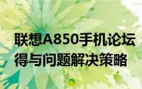 联想A850手机论坛：探讨最新功能、使用心得与问题解决策略