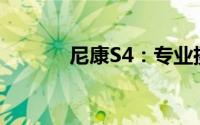 尼康S4：专业摄影的巅峰之作