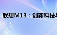 联想M13：创新科技与卓越性能的完美结合