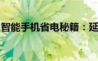 智能手机省电秘籍：延长电池寿命的有效方法