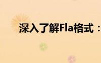 深入了解Fla格式：定义、特点与应用