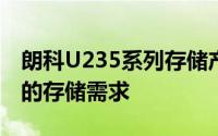 朗科U235系列存储产品：性能卓越，满足您的存储需求