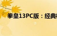 拳皇13PC版：经典格斗游戏的电脑体验