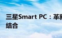 三星Smart PC：革新科技与卓越性能的完美结合