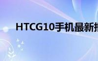 HTCG10手机最新报价及高清图片欣赏