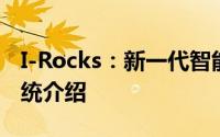 I-Rocks：新一代智能岩石力学分析与监测系统介绍