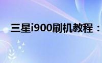 三星i900刷机教程：一步步教你如何操作