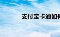 支付宝卡通如何开通流程详解