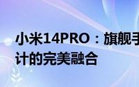 小米14PRO：旗舰手机的新标杆，性能与设计的完美融合