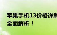 苹果手机13价格详解：从性价比到优惠信息全面解析！