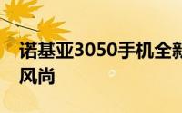 诺基亚3050手机全新亮相，引领时尚潮流新风尚