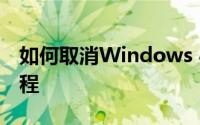 如何取消Windows 8开机密码？详细步骤教程