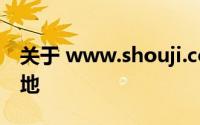 关于 www.shouji.com：探索移动应用的天地