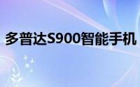 多普达S900智能手机：科技之巅的巅峰之作