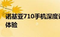 诺基亚710手机深度评测：性能、设计与使用体验