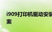 i909打印机驱动安装指南及常见问题解决方案