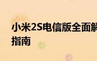 小米2S电信版全面解析：性能、功能与购买指南