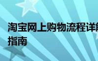 淘宝网上购物流程详解：从注册到收货的完整指南