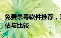 免费杀毒软件推荐，哪一款最好用？全方位评估与比较