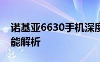 诺基亚6630手机深度评测：性能、设计与功能解析