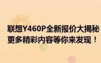 联想Y460P全新报价大揭秘：价格走势，性价比分析，以及更多精彩内容等你来发现！