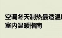 空调冬天制热最适温度是多少度？温馨舒适的室内温暖指南