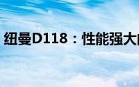 纽曼D118：性能强大的智能手机新功能详解