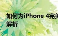 如何为iPhone 4完美越狱？详细教程与步骤解析