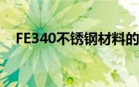 FE340不锈钢材料的技术特性与应用研究