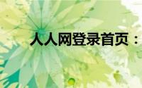 人人网登录首页：社交互动的新起点