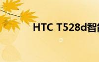 HTC T528d智能手机全面解析