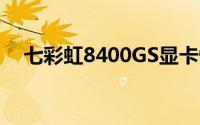 七彩虹8400GS显卡性能解析及用户体验